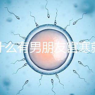 為什么有男朋友宮寒就好60s弄清楚了，同房能改善分居嗎？