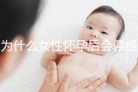 為什么女性懷孕后會停經(jīng)?5年從業(yè)經(jīng)驗的醫(yī)生道出緣由