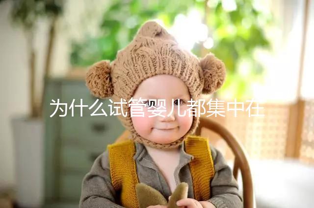 為什么試管嬰兒都集中在這4類人群?