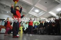 不用等到孕8周!同卵雙胞胎分離時(shí)間遠(yuǎn)比你想象中的早