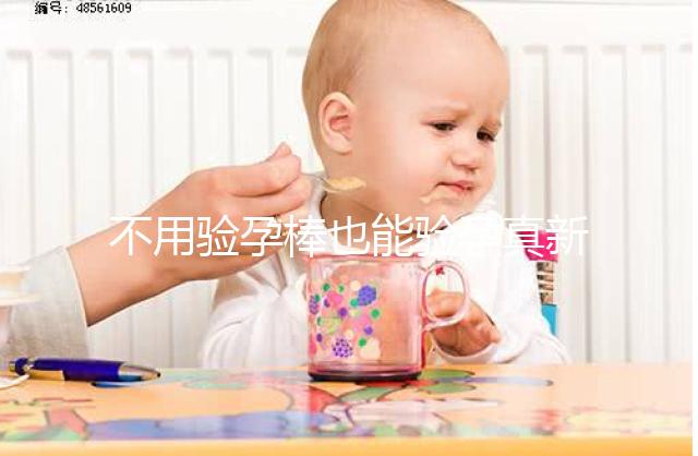 不用驗孕棒也能驗孕真新鮮,4種奇葩小妙招趕緊學(xué)