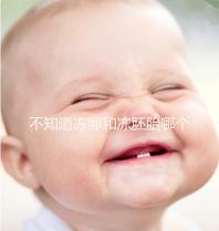 不知道凍卵和凍胚胎哪個成功率高？這篇告訴你區(qū)別所在