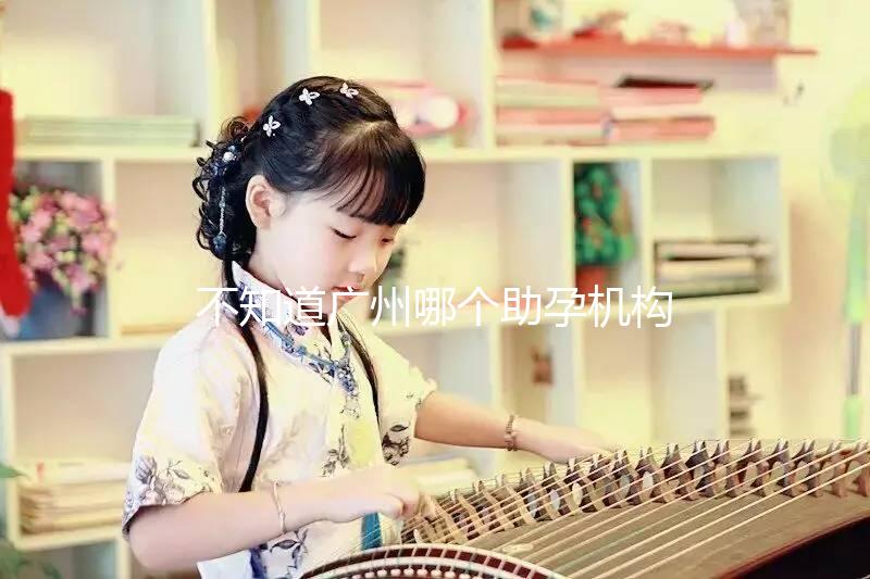 不知道廣州哪個助孕機構好？3招教你分辨正規備孕機構