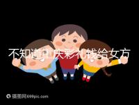 不知道重慶彩禮錢給女方多少看這，10萬(wàn)什么水平一覽了然