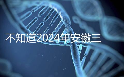 不知道2024年安徽三胎有哪些補(bǔ)貼政策，合肥怎么看？