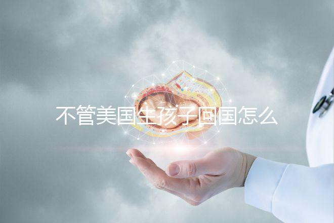 不管美國生孩子回國怎么辦戶口，先看戶口在哪里