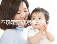 不確定穿紙尿褲會不會影響恥骨、陰莖發(fā)育，來聽專家咋說