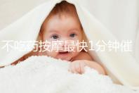 不吃藥按摩最快1分鐘催經(jīng)方法圖解，左手or右手有講究