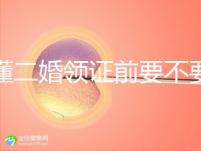 不懂二婚領(lǐng)證前要不要公證婚前財產(chǎn)戳，需要注意啥立馬get