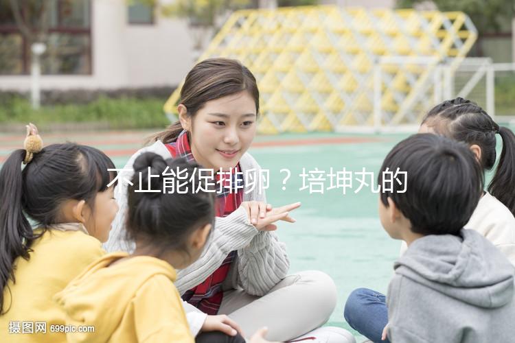 不止能促排卵？培坤丸的作用與功效盤點