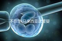 不忽悠!馬來西亞試管嬰兒成功率高達(dá)70%,做好3點(diǎn)好孕真不難