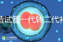 不造試管一代轉二代補救成功率高嗎？真實案例告訴答案
