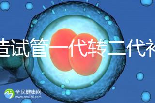 不造試管一代轉二代補救成功率高嗎？真實案例告訴答案