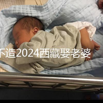 不造2024西藏娶老婆彩禮多少？日喀則、拉薩標準不同戳