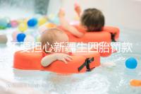 不要擔心新疆生四胎罰款多少錢,先搞清2024年新政策