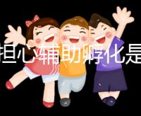 不要擔(dān)心輔助孵化是否會(huì)對(duì)胚胎造成傷害,找出實(shí)施原因再說