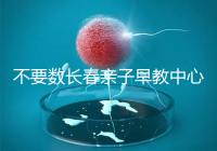 不要數(shù)長(zhǎng)春親子早教中心多少錢2024哪個(gè)好?