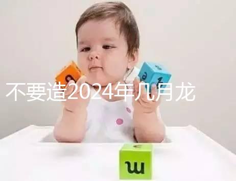 不要造2024年幾月龍一等命看這個(gè)，三九月的差別一般都不大