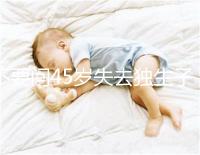 不要問45歲失去獨(dú)生子女是否應(yīng)該生第二個(gè)孩子真實(shí)的案例會(huì)讓你知道危險(xiǎn)