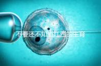 不要還不知道江西的生育登記怎么辦，九江什么時候辦理好就看這個了