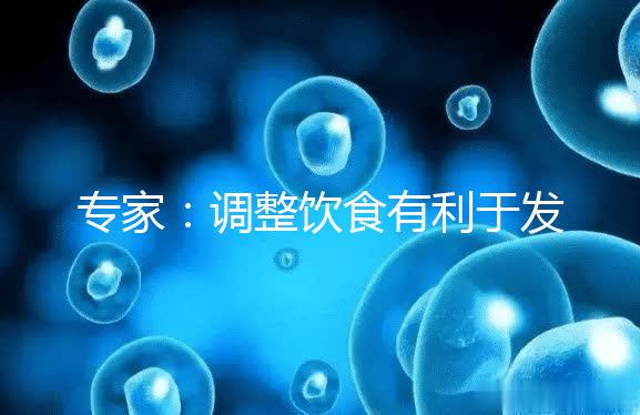 專家:調(diào)整飲食有利于發(fā)育