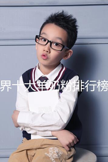 世界十大羊奶粉排行榜10強匯總，美羚榜上有名