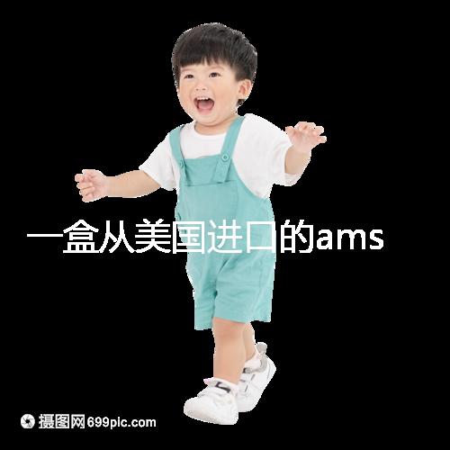 一盒從美國進口的ams寶卵素要多少錢?哪里可以賣?