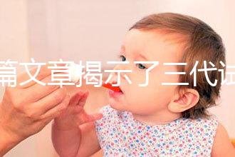 一篇文章揭示了三代試管生化妊娠的原因，母親是否理解