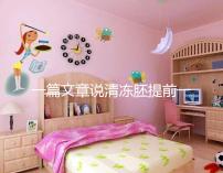 一篇文章說清凍胚提前一天解凍成早囊的含義是重點，不要錯過