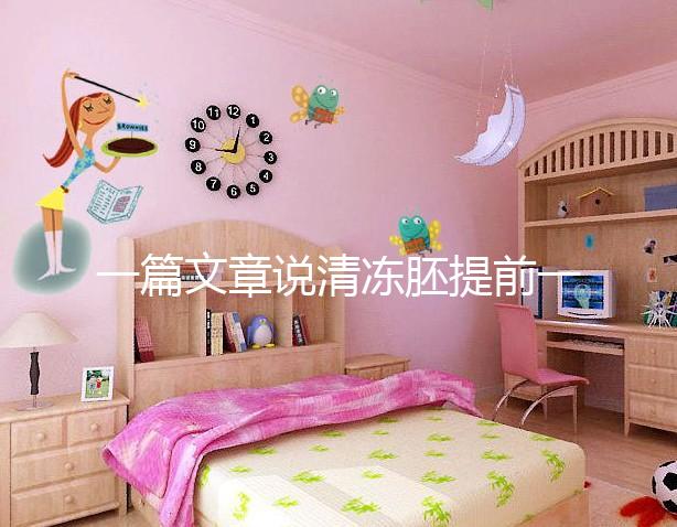 一篇文章說清凍胚提前一天解凍成早囊的含義是重點，不要錯過