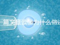 一篇文章讀懂為什么做試管嬰兒不適合算命，背后的原因扎心而現實