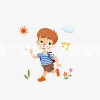 一篇文章解釋了試管移植前的針灸部位，并根據(jù)圖紙操作防止錯位