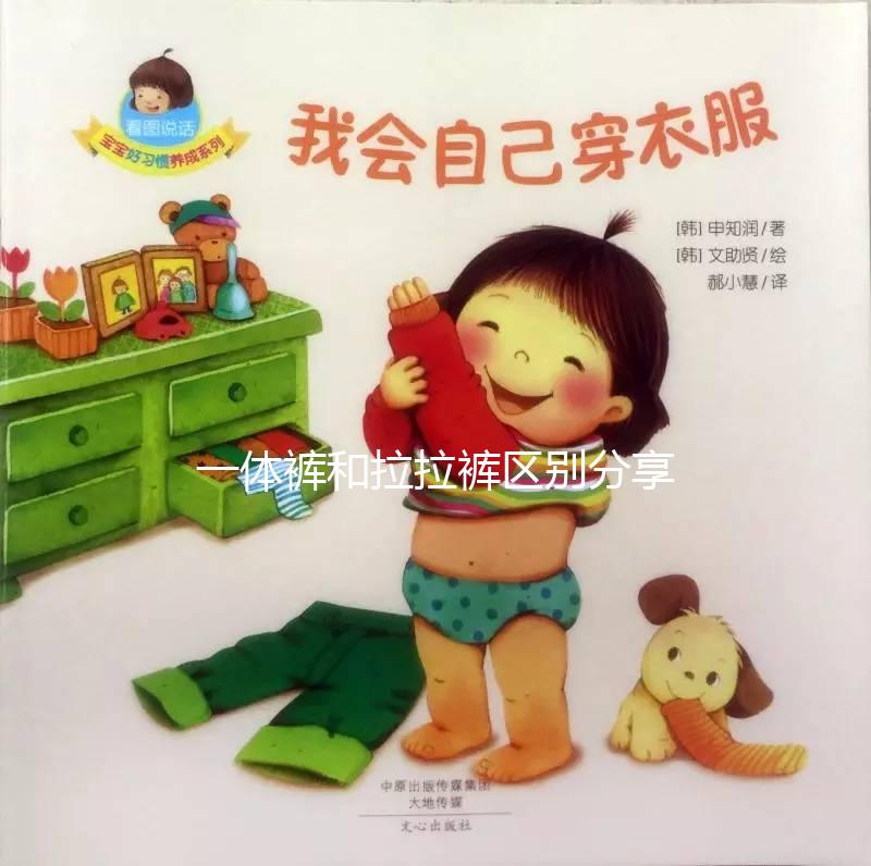 一體褲和拉拉褲區別分享，哪個好用、防漏尿又舒服一看便知