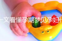 一文看懂孕期夢見孕婦什么預兆，民間流傳大概率會生男孩