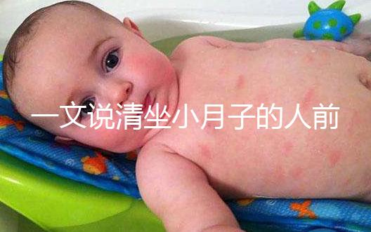 一文說清坐小月子的人前7天注意事項，吃什么好快收藏