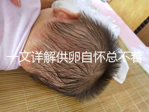 一文詳解供卵自懷總不著床怎么回事，不知道怎么辦進來看