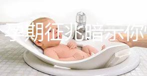 七個孕期征兆暗示你懷女寶寶，不想蒙在鼓里進來瞅瞅