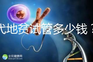 三代地貧試管多少錢？有補貼嗎？可以報銷嗎？