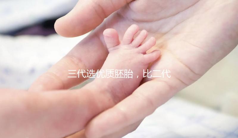 三代選優質胚胎，比二代著床率高嗎？能降試管失敗率嗎？?