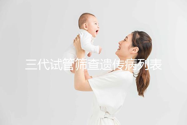 三代試管篩查遺傳病列表大公開，可否避免狐臭一看便知