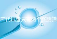 三代試管只有兩個胚胎篩查可以戳嗎？希望不要放棄