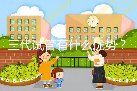 三代試管有什么優勢？