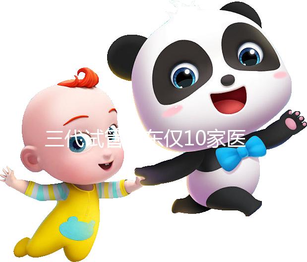 三代試管廣東僅10家醫(yī)院有資質(zhì)做！點(diǎn)擊查看助孕成功率排名