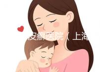 上海牛皮癬醫(yī)院(上海銀屑病治療最好醫(yī)院)