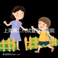 上海第二代試管嬰兒醫院排名整理，包括成功率和費用參考