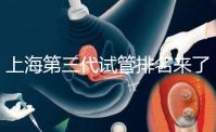 上海第三代試管排名來了,不知道哪家醫(yī)院好這里看推薦!