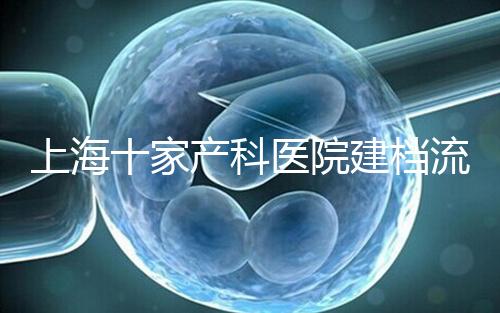 上海十家產科醫院建檔流程速覽，想去紅房子請帶上居住證