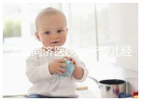 上海同濟醫院試管嬰兒經歷表述，外地人道出其中優劣勢