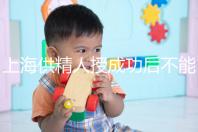 上海供精人授成功后不能在本地檢查？4大成功案例告知你真相