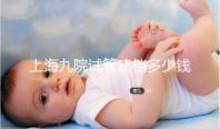 上海九院試管建檔多少錢不確定,過程很快要不了一天時(shí)間